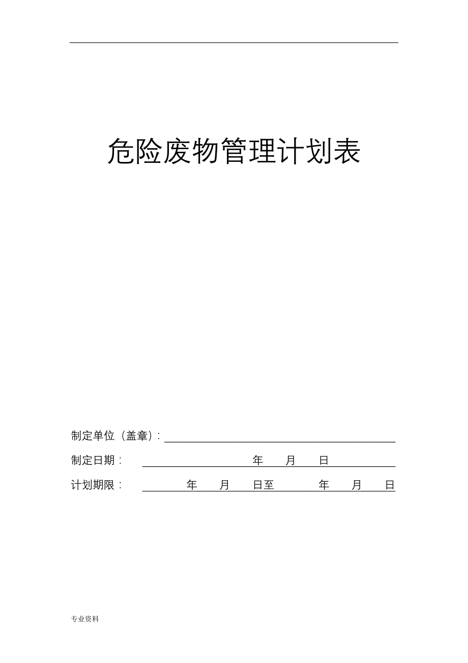 危险废物的管理计划表(范本)_第2页