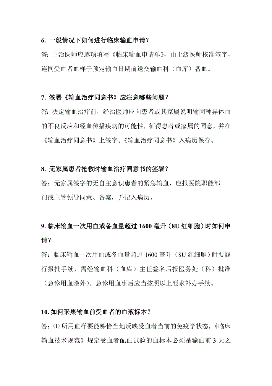 （推荐）医务人员临床用血应知应会问答_第2页