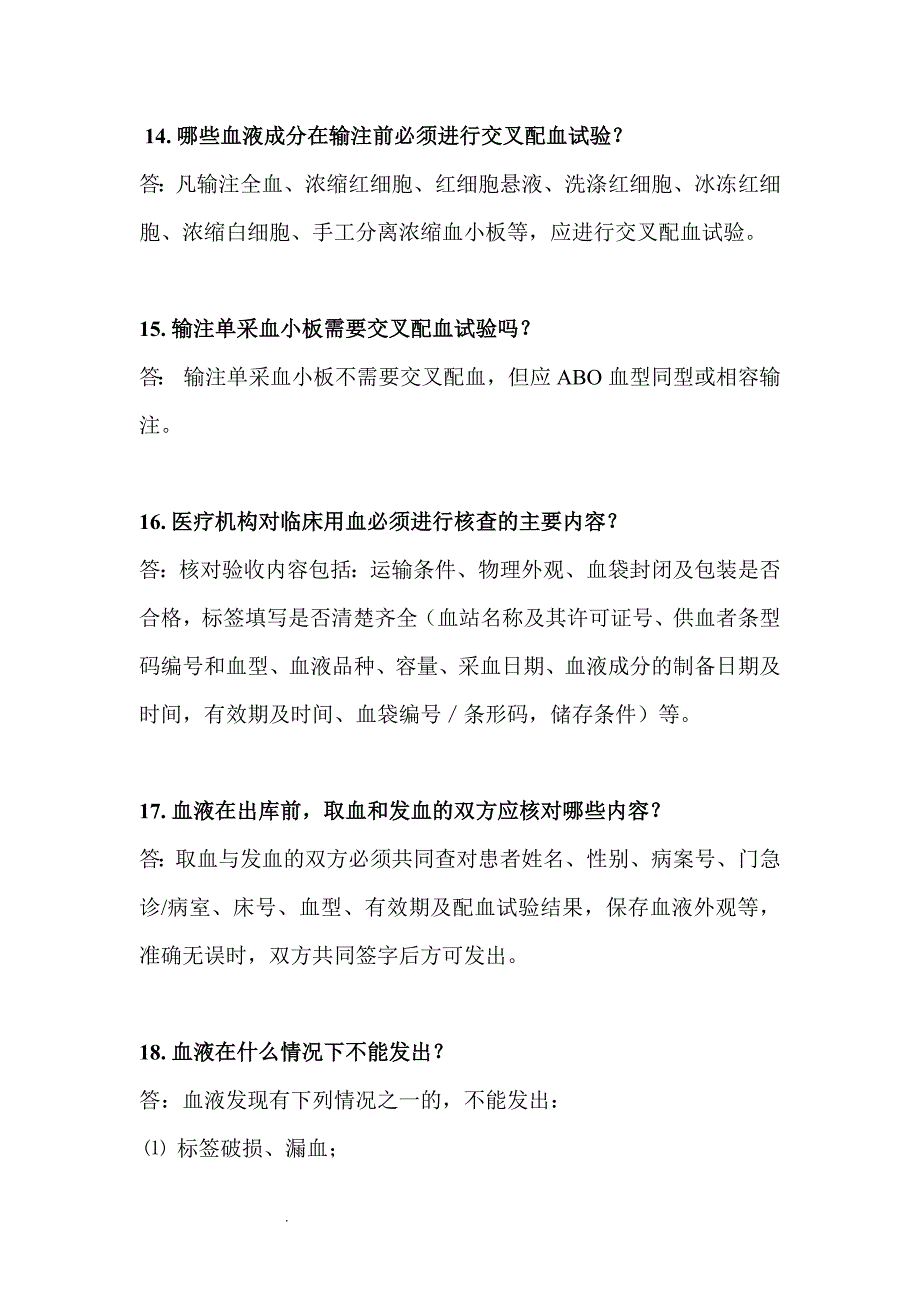 （推荐）医务人员临床用血应知应会问答_第4页