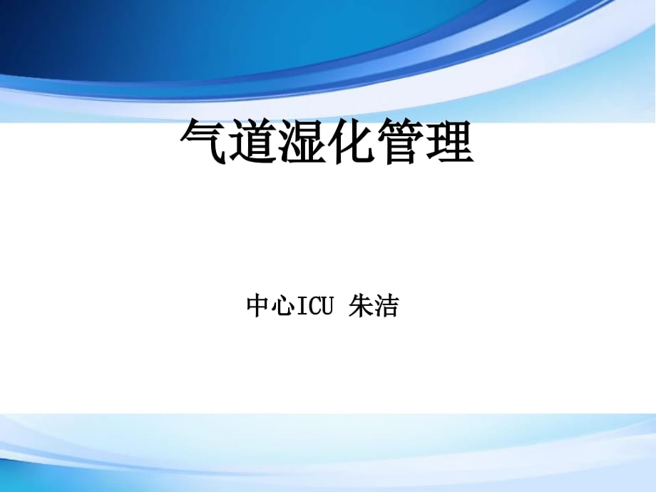 气道湿化管理ppt医学课件_第1页