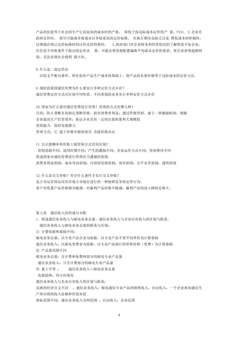 通信经济学复习思考题题1_10_第4页