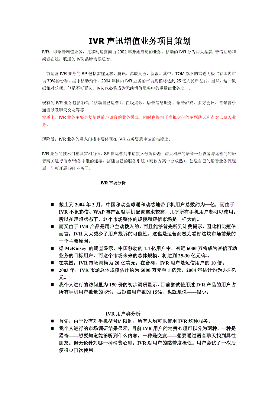 2020年（营销策划）IVR声讯增值业务项目策划_第2页