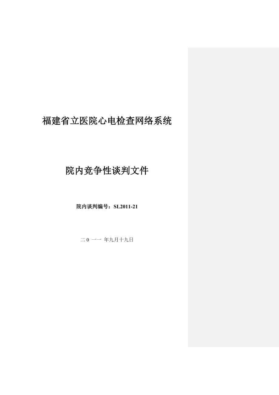 福建省立医院心电检查网络系统_第1页