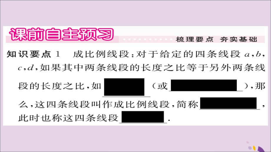 秋九级数学上册第23章图形的相似23.1.1成比例线段习题新华东师大.ppt_第2页