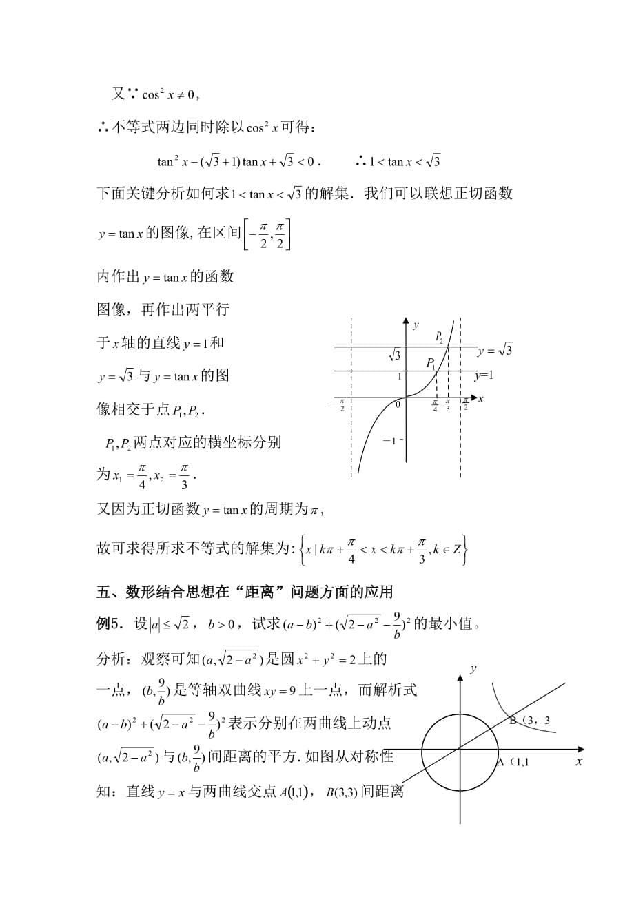 数形结合思想在高中数学的应用.doc_第5页