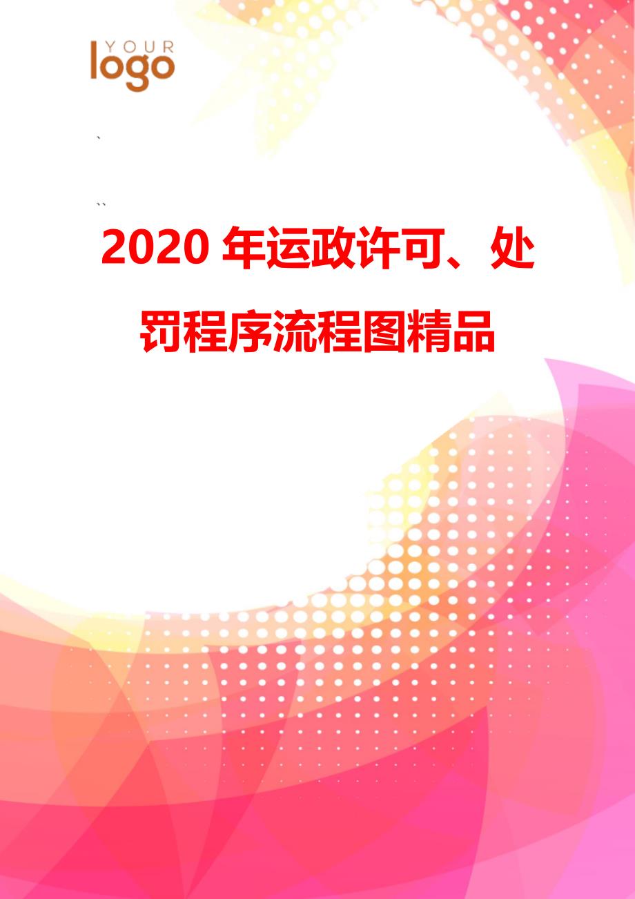 2020年运政许可、处罚程序流程图精品_第2页