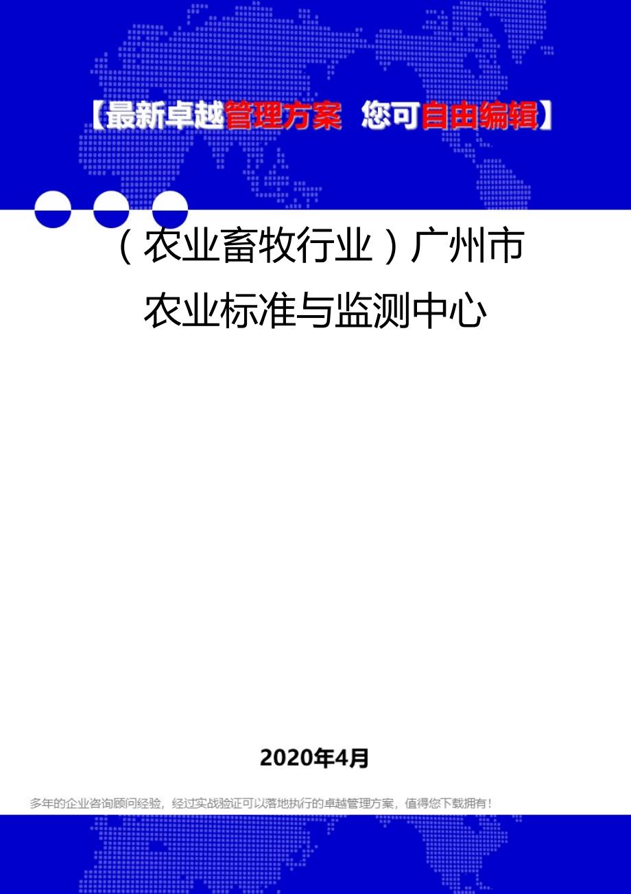 2020年（农业畜牧行业）广州市农业标准与监测中心_第1页