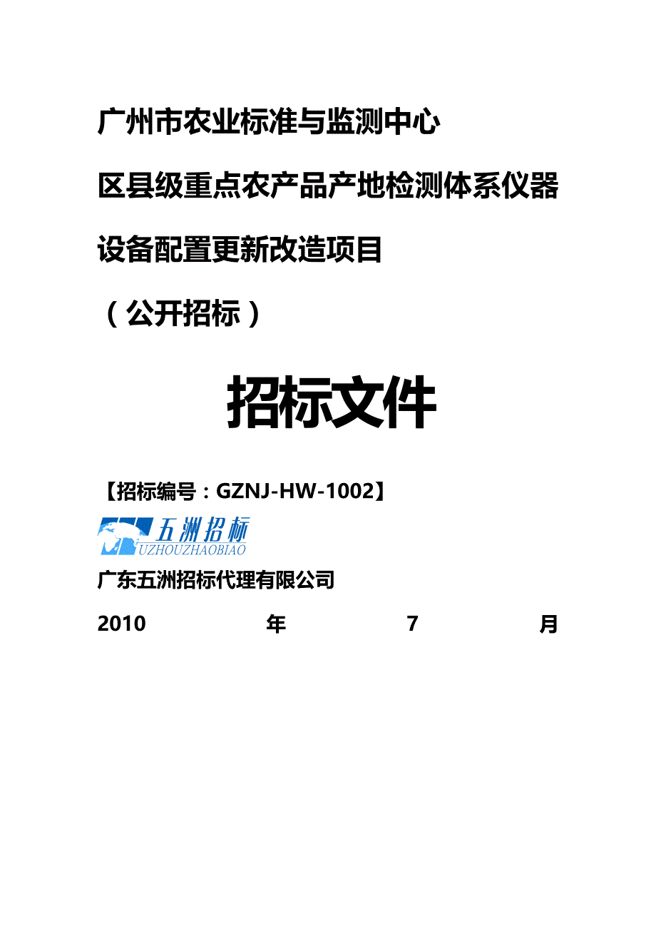 2020年（农业畜牧行业）广州市农业标准与监测中心_第2页