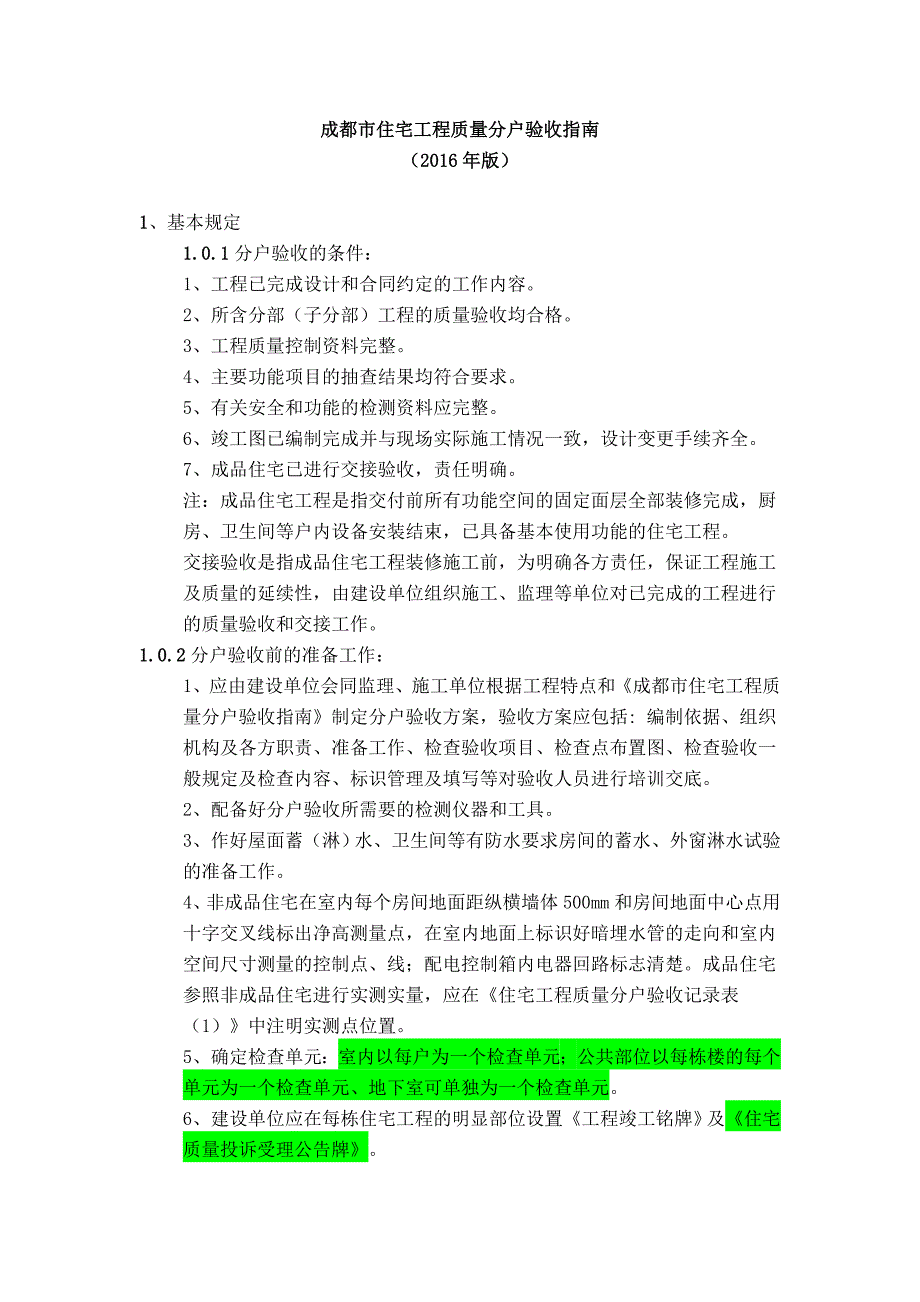 分户验收指南2016版_第1页