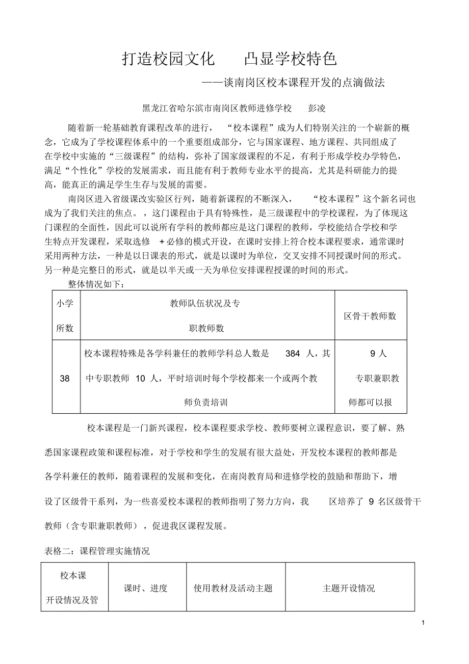 哈尔滨市南岗区教师进修学校经验1._第1页