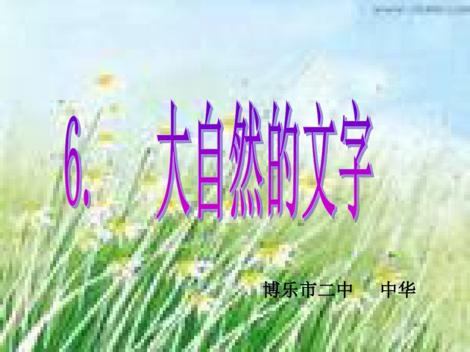 七年级汉语大自然的文字._第1页