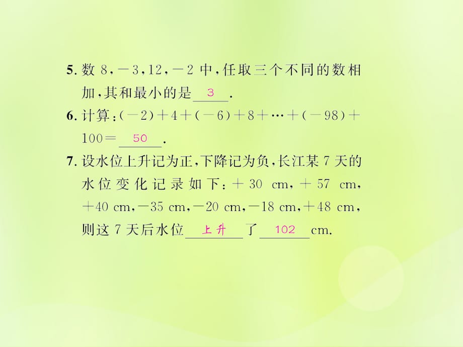 遵义专七级数学上册第一章有理数1.3有理数的加减法1.3.1有理数的加法第2课时加法运算律课后作业新.ppt_第4页