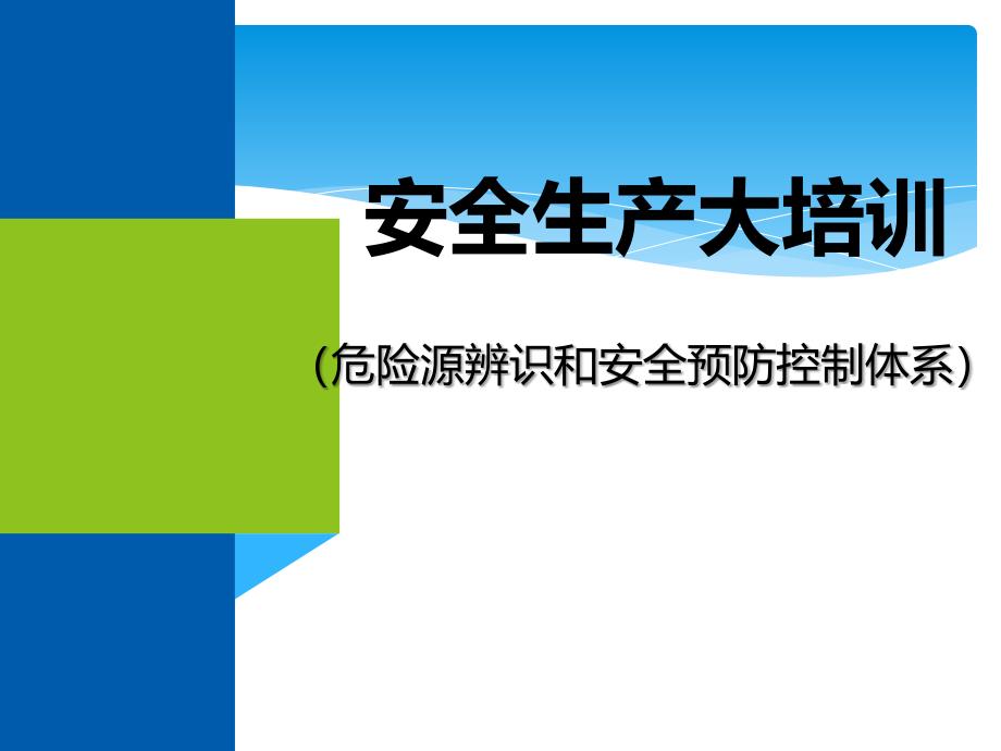 危险源辨识和安全预防控制体系ppt医学课件_第1页