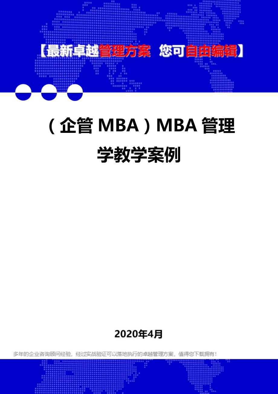 2020年（企管MBA）MBA管理学教学案例_第1页