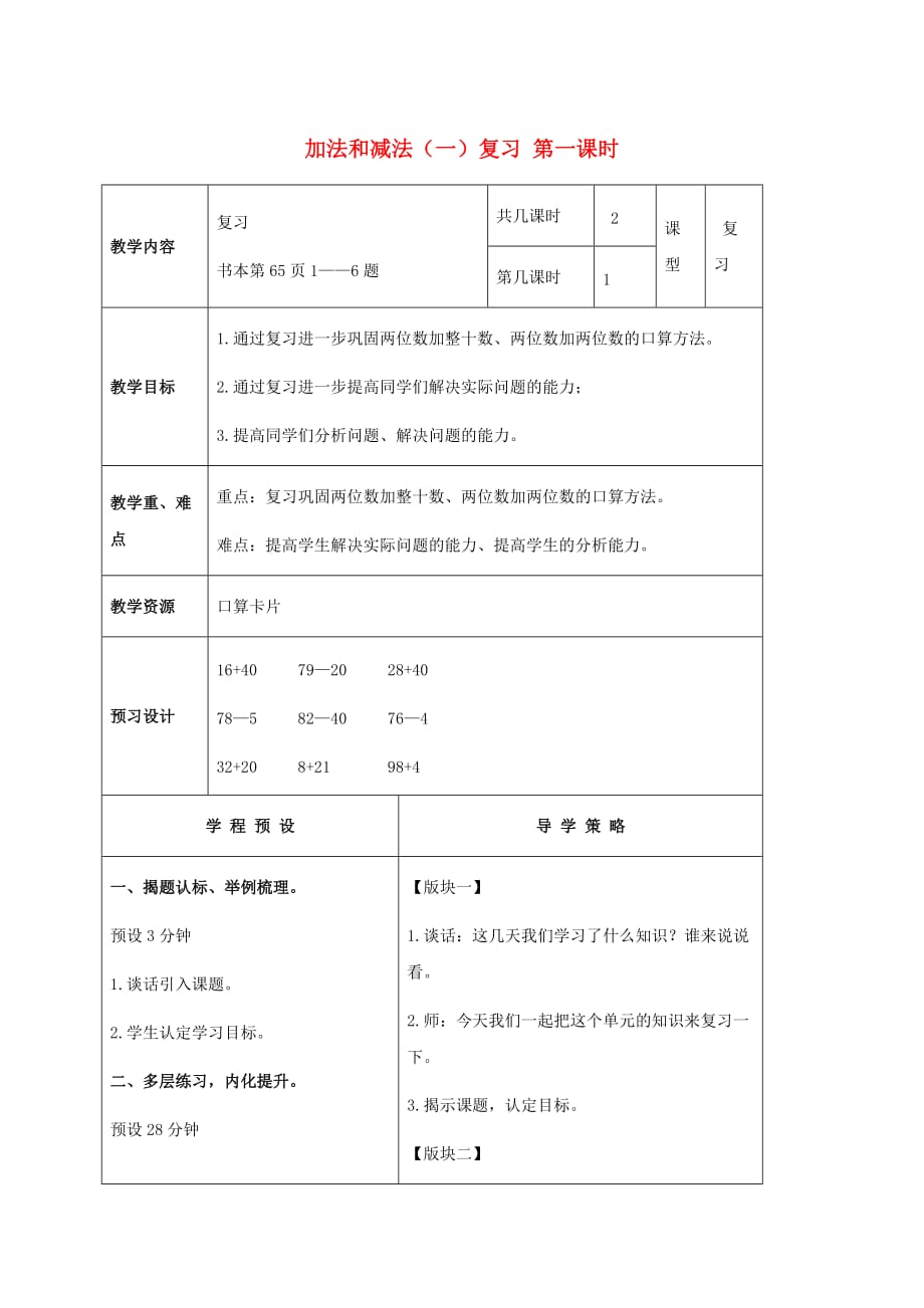 一年级数学下册 加法和减法（一）复习 第一课时教案 苏教版_第1页