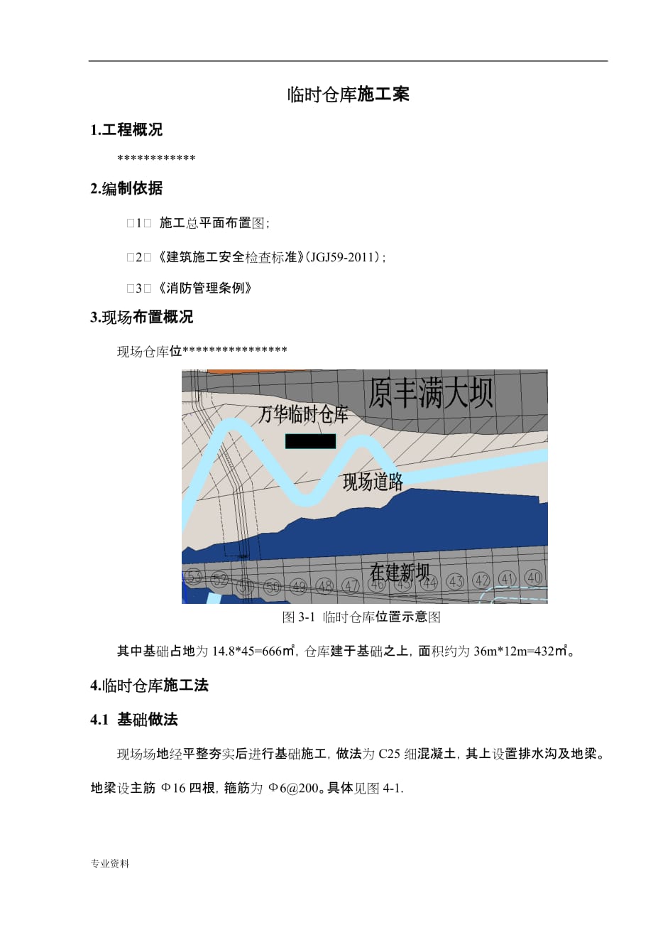 临时仓库施工组织设计与对策_第4页