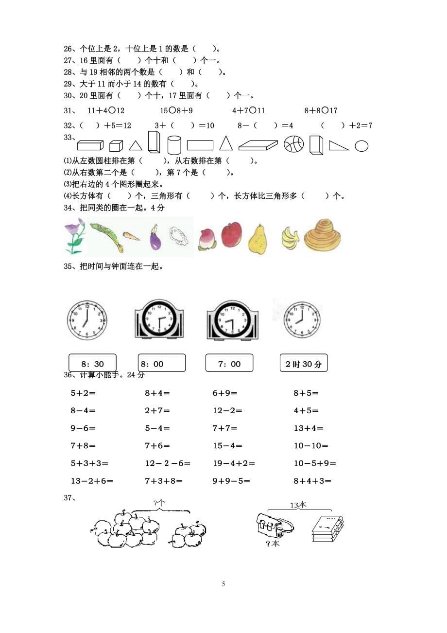 新人教版小学数学一年级上册期末试卷练习题及答案全整合打印可用.doc_第5页