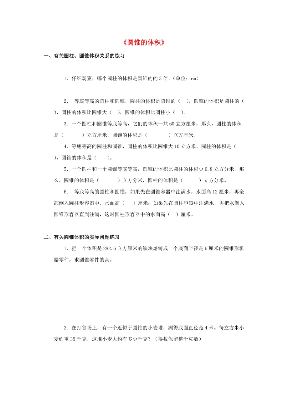 2020春六年级数学下册《圆锥的体积》练习题（无答案） 北师大版_第1页