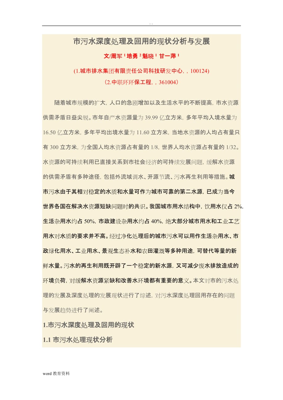 北京市污水深度处理回用现状分析发展_第1页