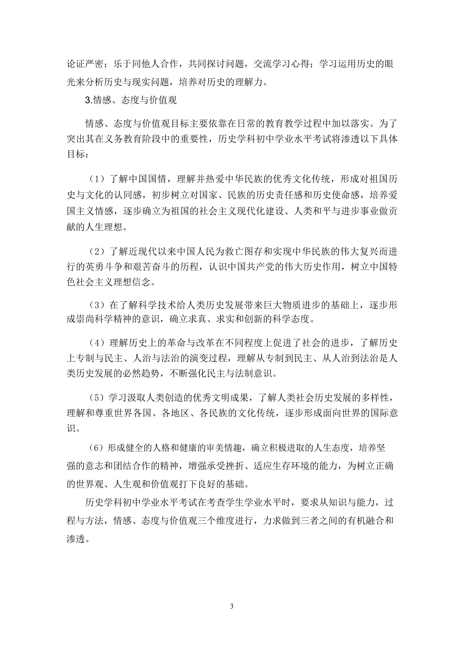 5历史学科2018年安徽省初中学业水平考试纲要.docx_第3页