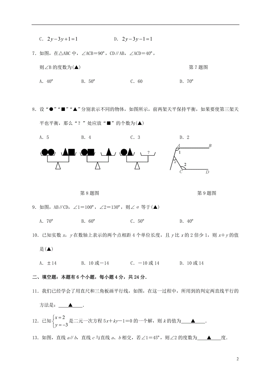 浙江杭州萧山区戴村片七级数学月考 1.doc_第2页