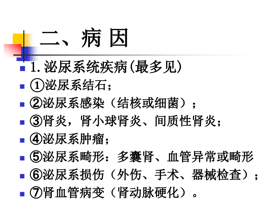 血尿、水肿、意识障碍医学课件_第4页