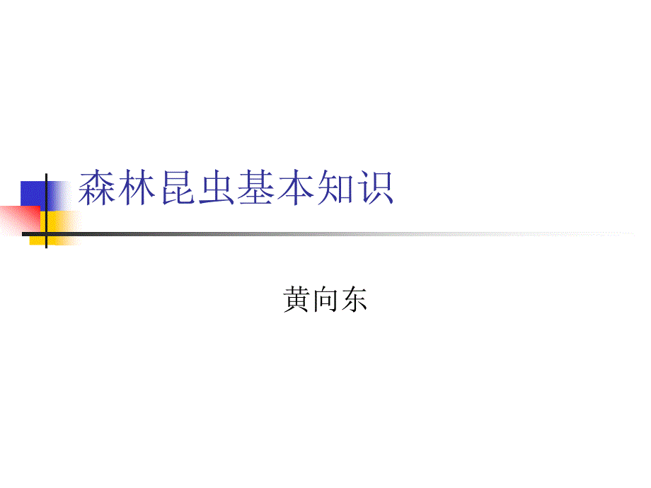 森林昆虫基本知识医学课件_第1页