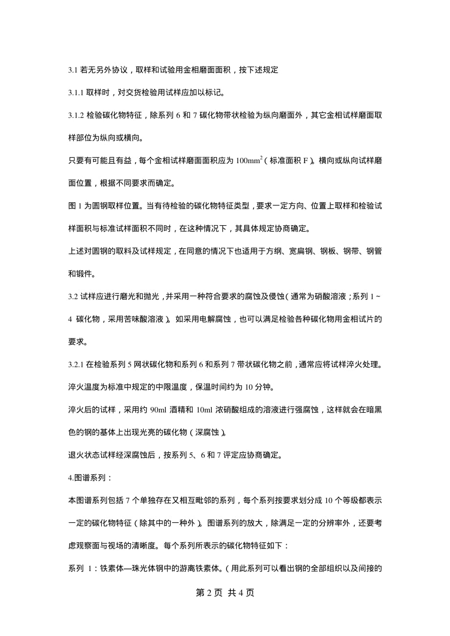 SEP1520-1998___钢中碳化物图谱显微检验法.pdf_第2页