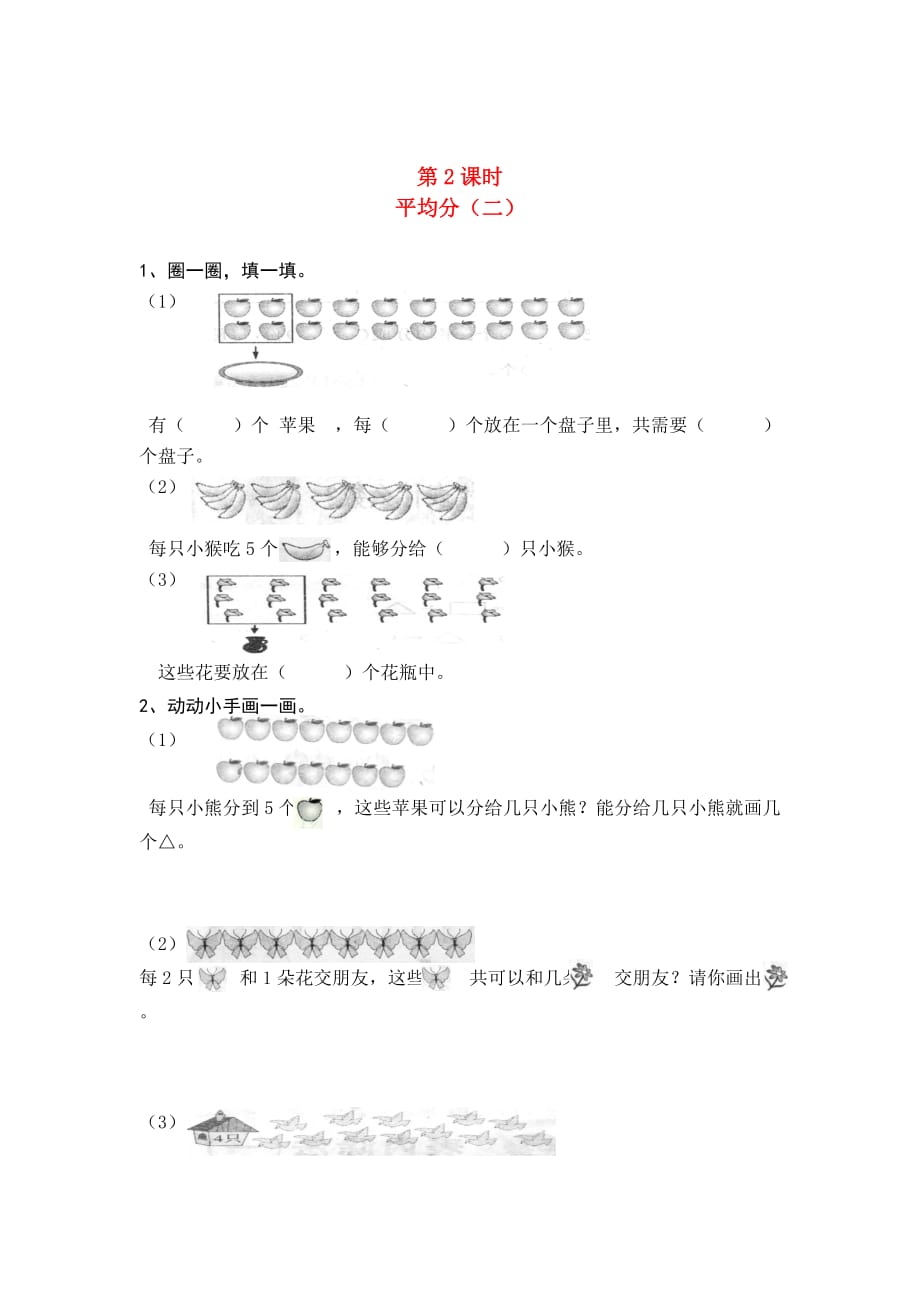 二年级数学下册第二单元表内除法一除法的初步认识第2课时平均分二一课一练无答案新人教版2_第1页