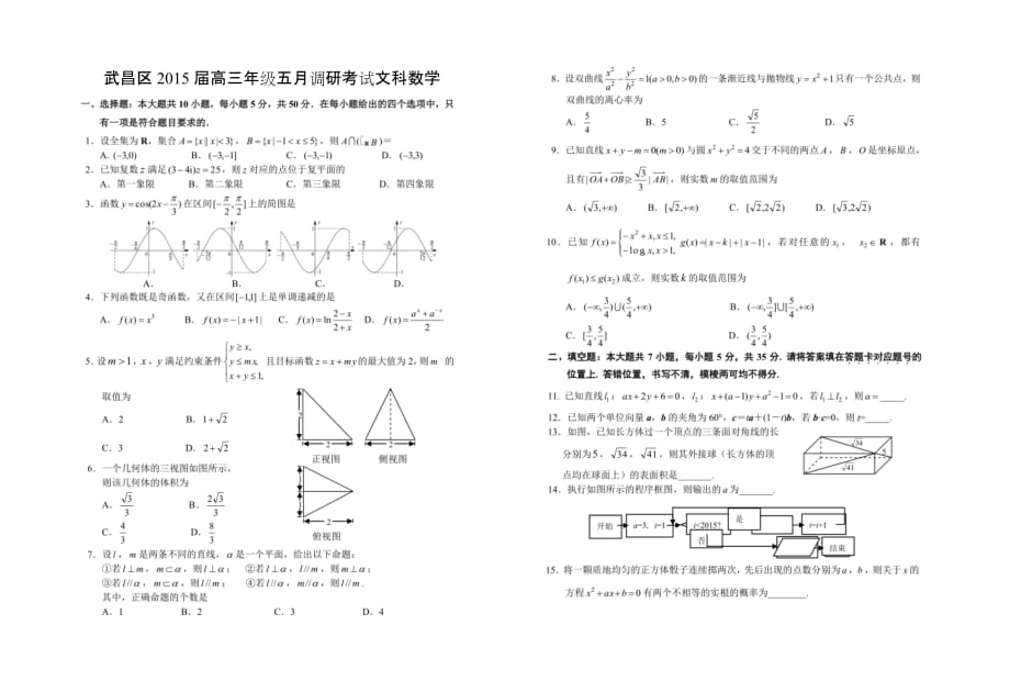 武昌区2015届高三年级五月调研考试文科数学.doc_第1页