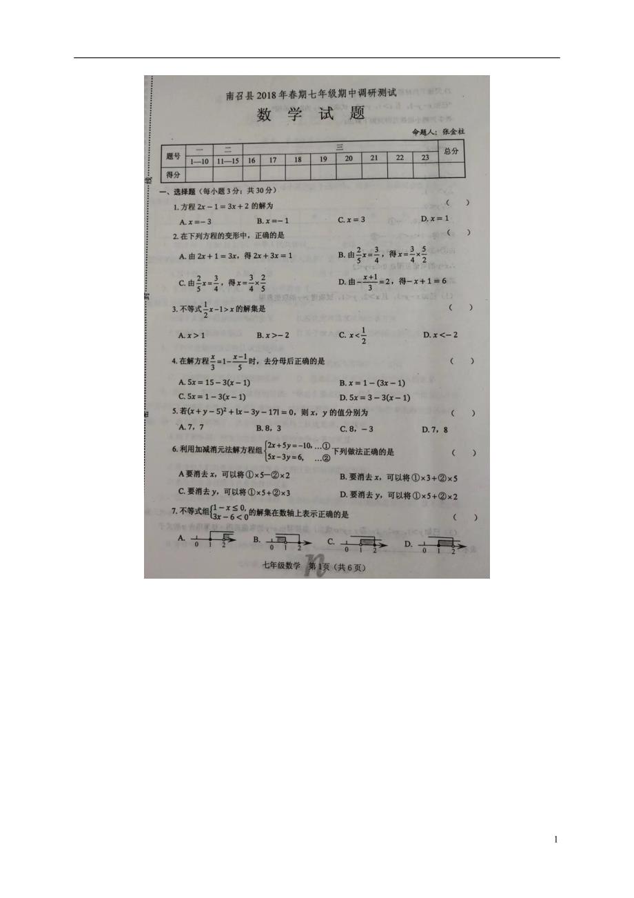 河南省南阳市南召县2017_2018学年七年级数学下学期期中试题（扫描版）华东师大版.doc_第1页