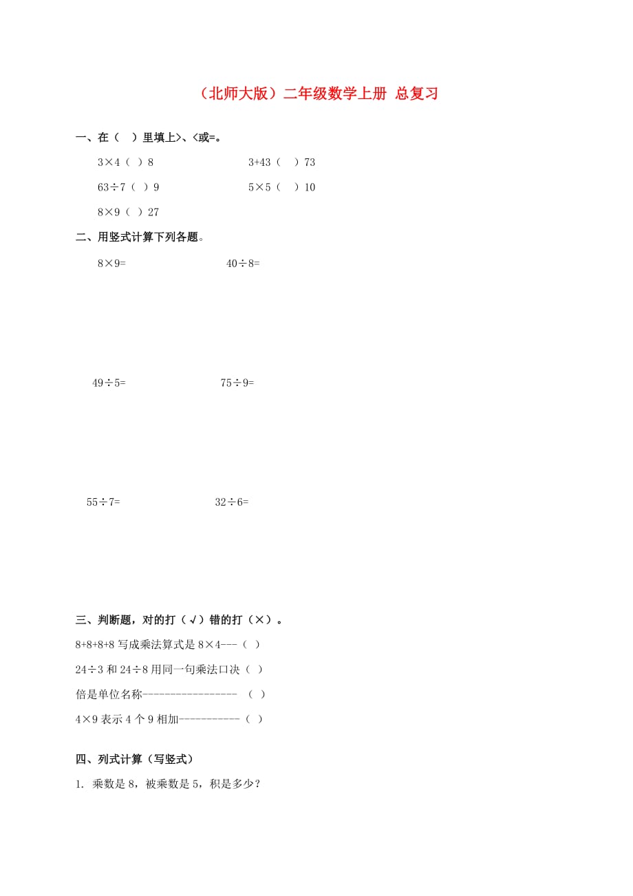 二年级数学上册 总复习（无答案） 北师大版_第1页