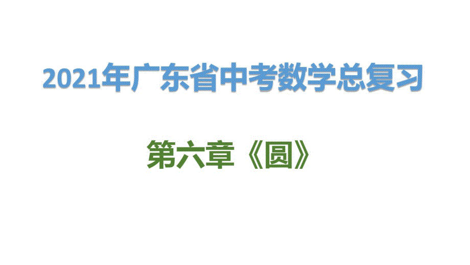 精品2021年广东省中考数学总复习第六章《圆》第三节：与圆有关的计算_第1页