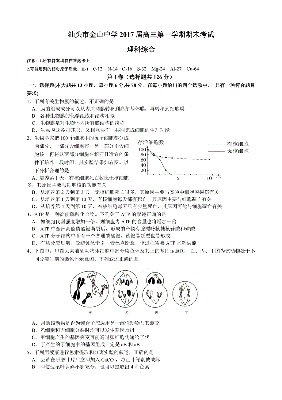 汕头市金山中学2017届高三第一学期期末考试(理综).doc_第1页