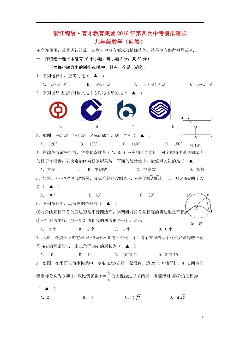 浙江杭州锦绣育才教育集团九级数学四模 1.doc_第1页