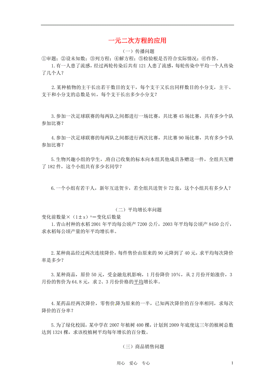 山东文登七里汤中学九级数学一元二次方程的应用练习 .doc_第1页