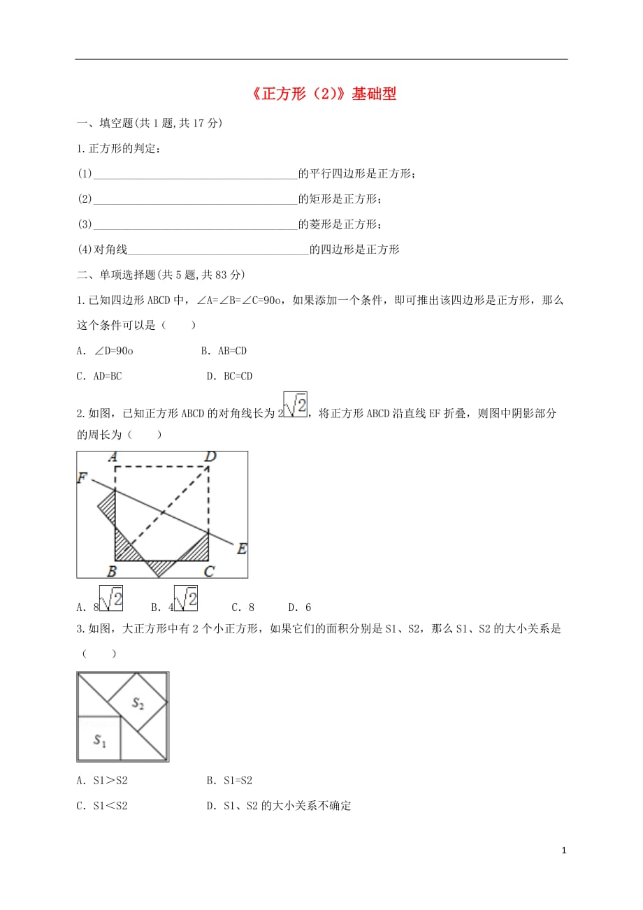 河南商丘永城龙岗中考数学复习题正方形2基础型 1.doc_第1页