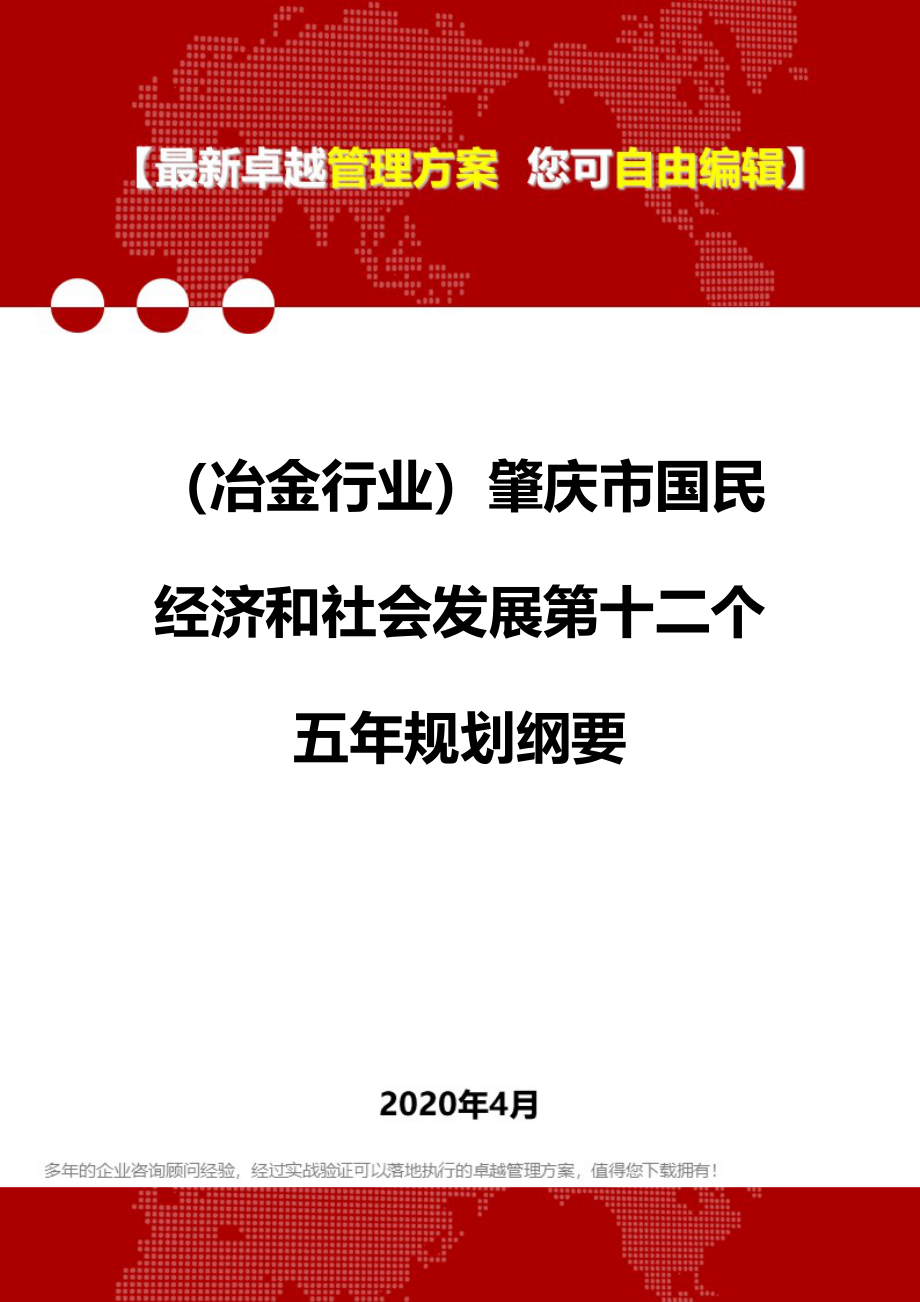 2020年（冶金行业）肇庆市国民经济和社会发展第十二个五年规划纲要_第1页