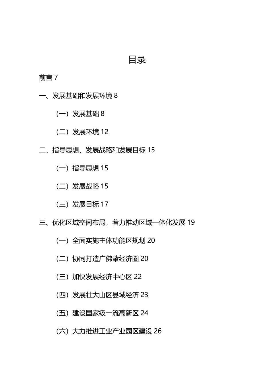 2020年（冶金行业）肇庆市国民经济和社会发展第十二个五年规划纲要_第3页