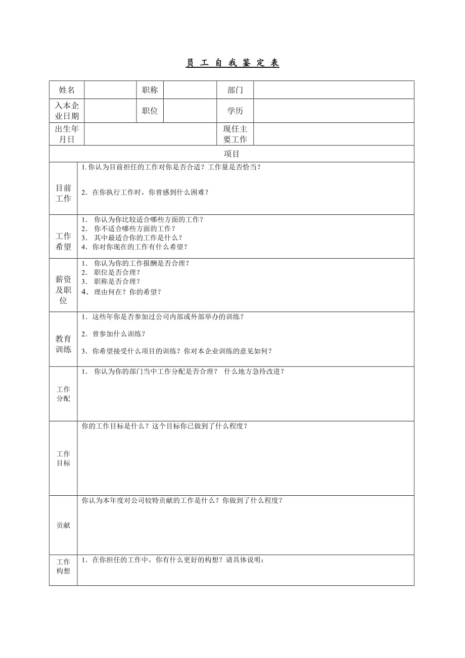 员工自我鉴定表3 通用实用_第1页