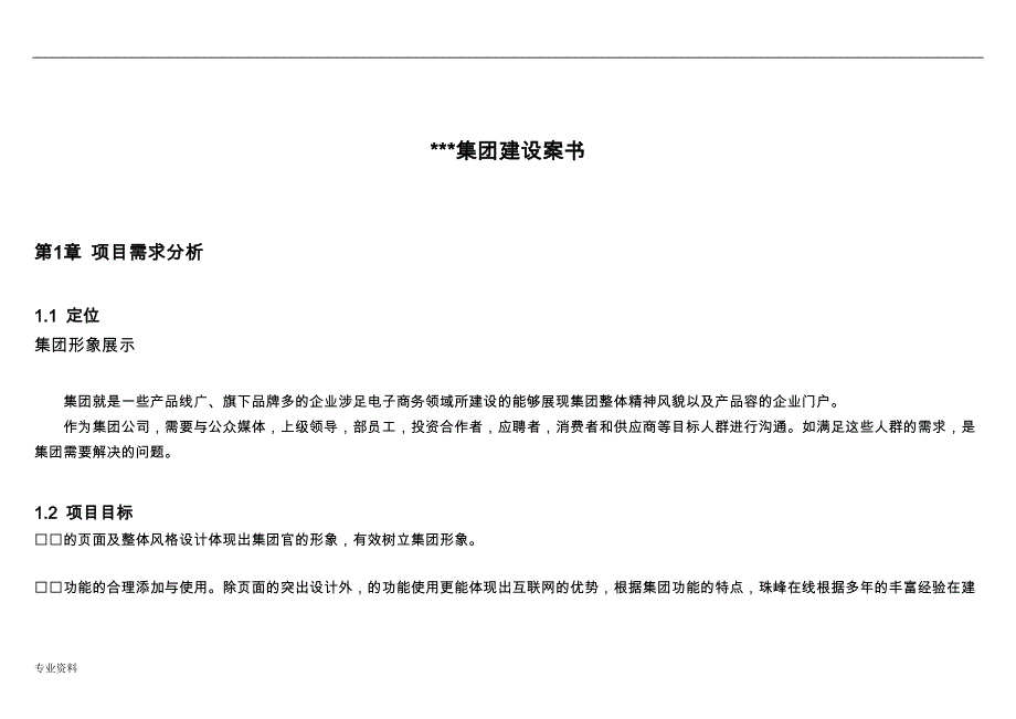 集团网站系统设计应用书_第1页