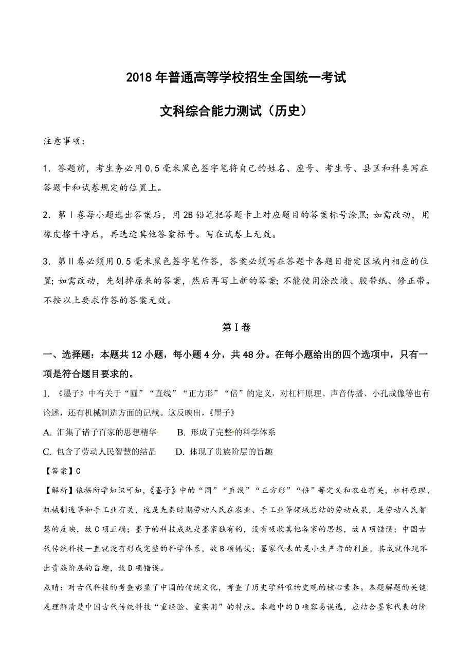 (解析版)2018年高考全国卷Ⅰ文综历史试题及详细解析_第1页