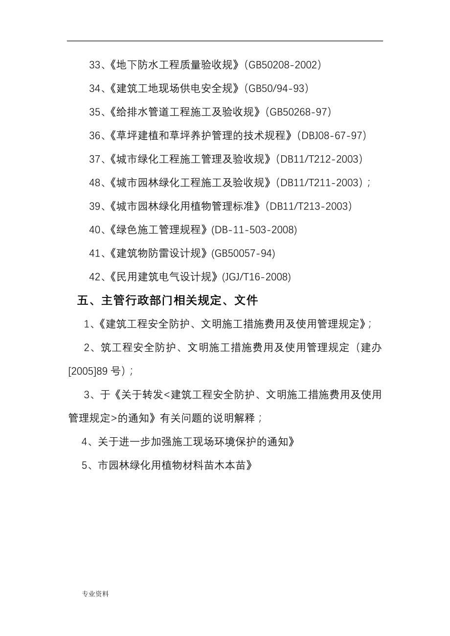 某住宅小区的园林景观工程施工组织设计 技术标_第5页