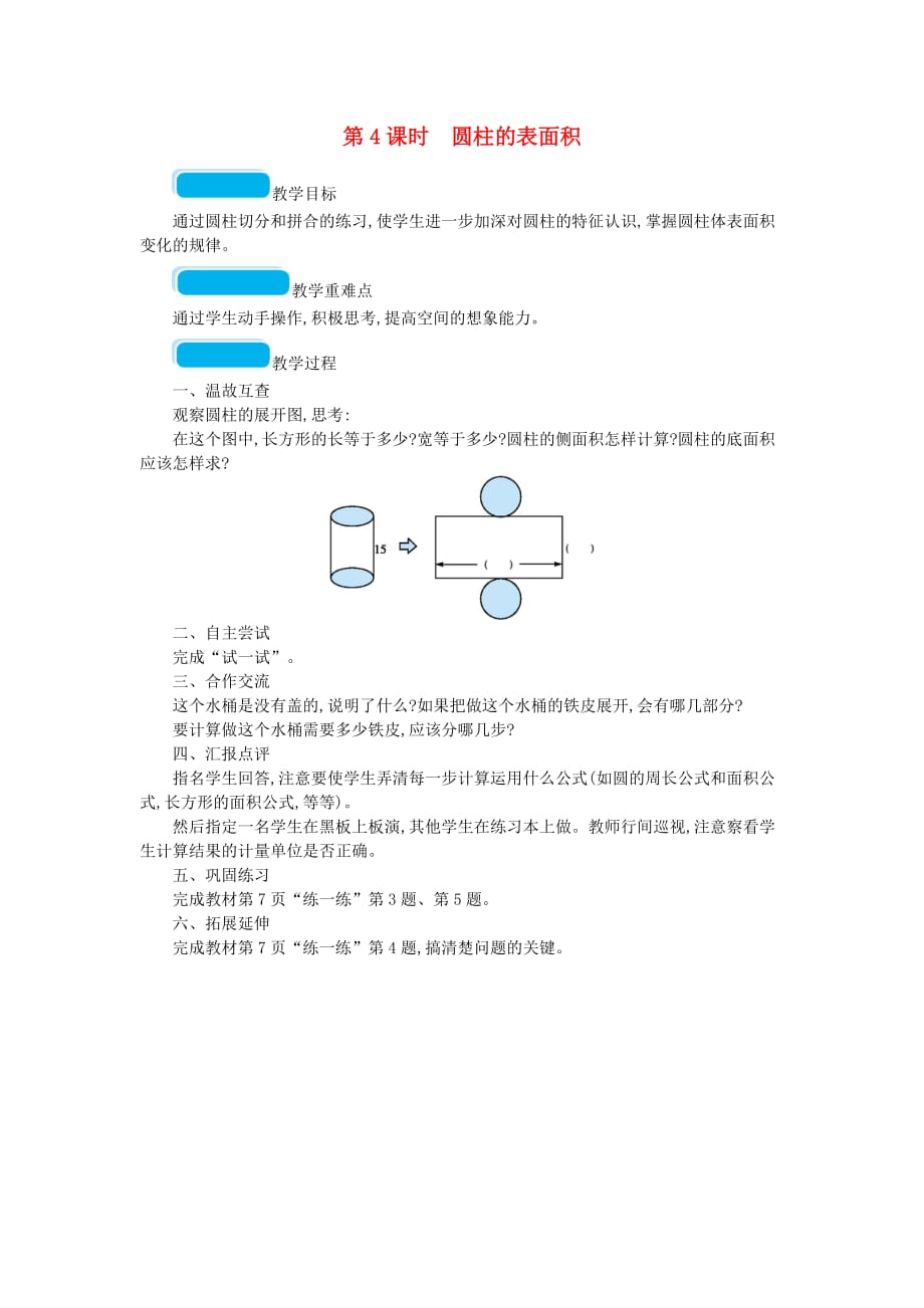 2020春六年级数学下册一圆柱与圆锥第4课时圆柱的表面积教案北师大版_第1页