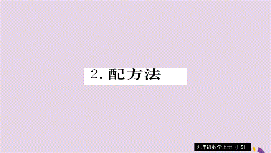 秋九级数学上册第22章一元二次方程22.2.2配方法习题新华东师大.ppt_第1页