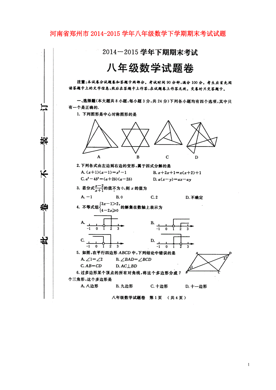 河南郑州八级数学期末考试北师大.doc_第1页