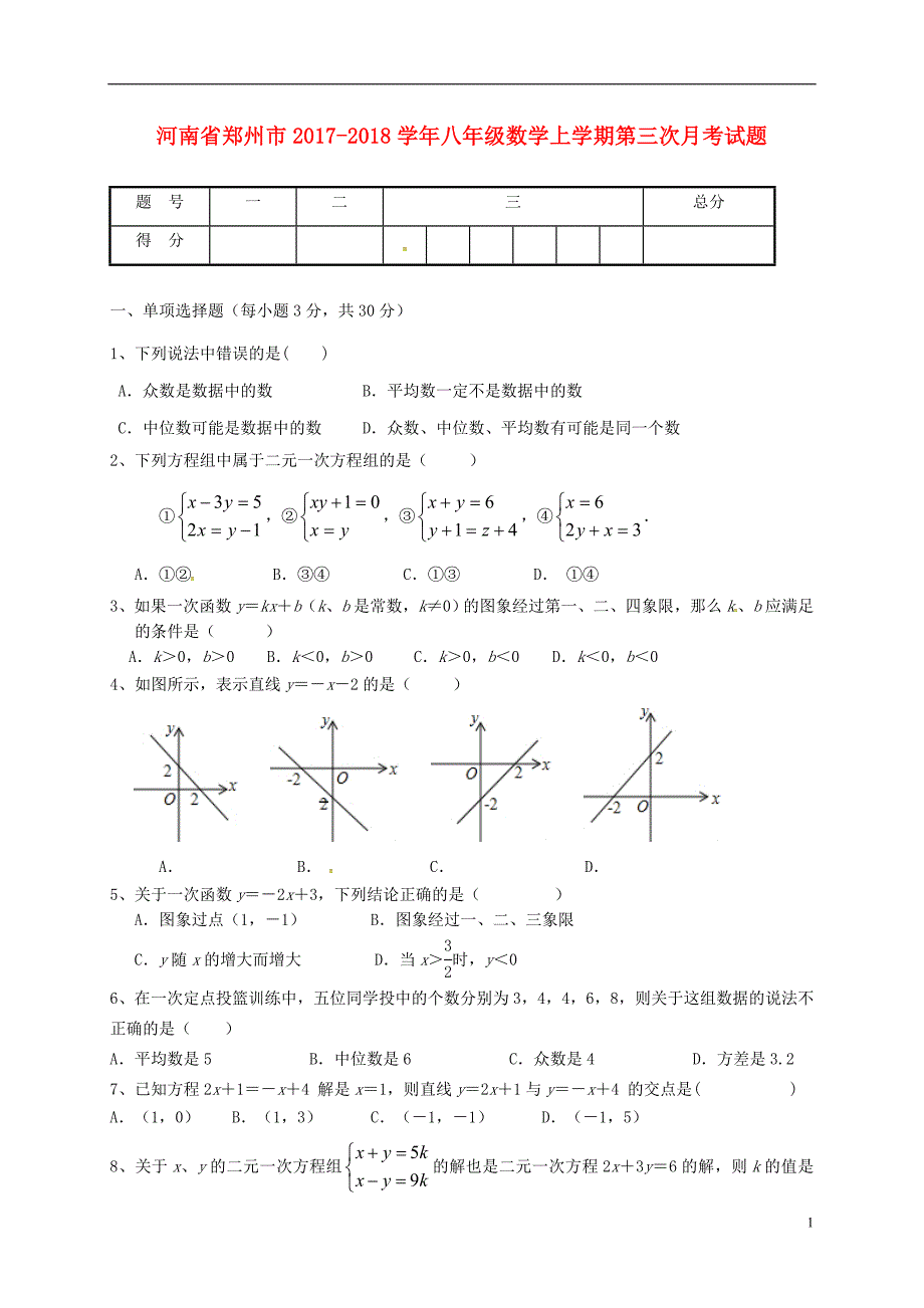 河南郑州八级数学第三次月考.doc_第1页