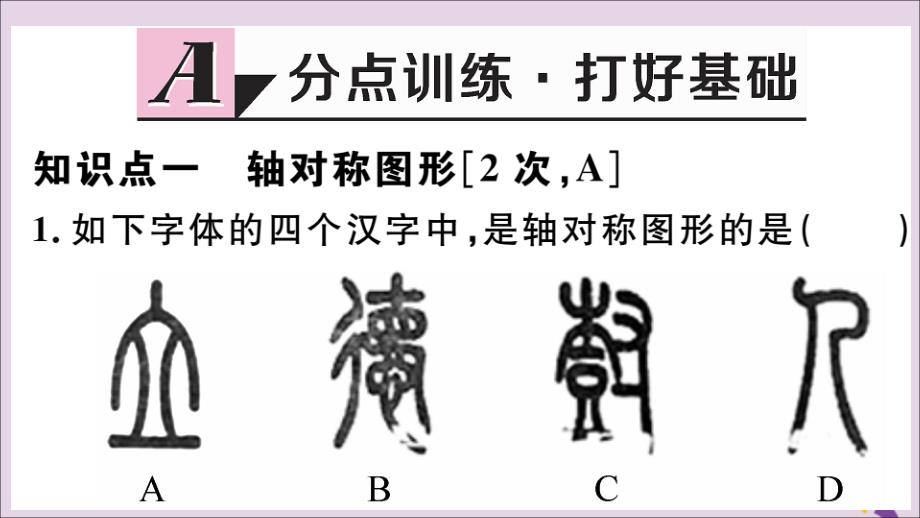 秋八级数学上册13.1轴对称13.1.1轴对称习题新.ppt_第2页