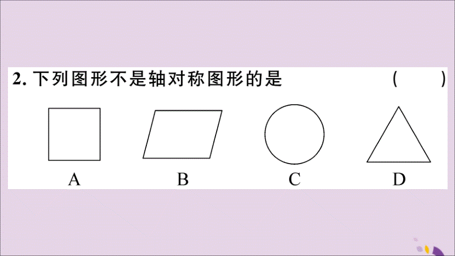 秋八级数学上册13.1轴对称13.1.1轴对称习题新.ppt_第3页