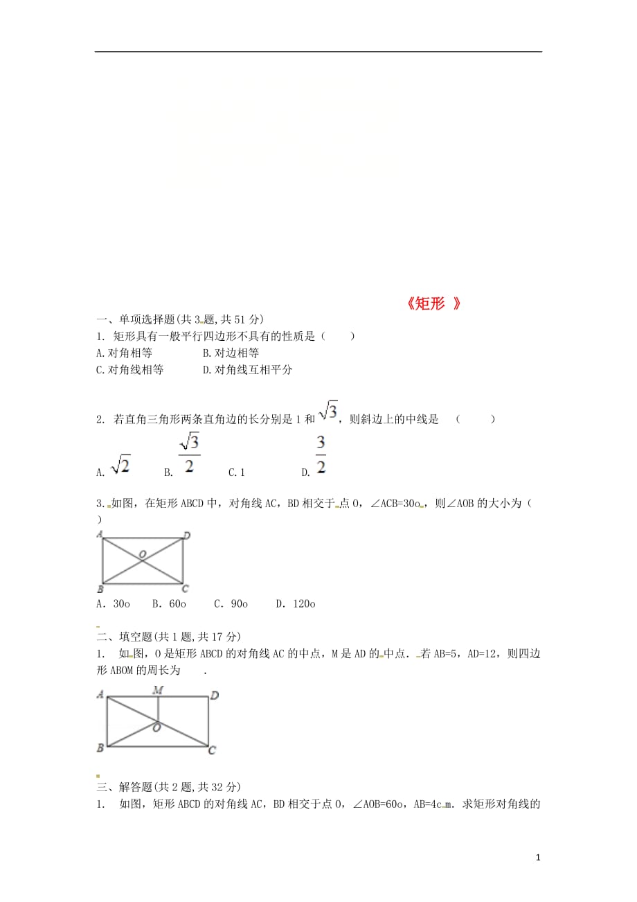 河南商丘永城龙岗八级数学下册18.2矩形练习1新 1.doc_第1页